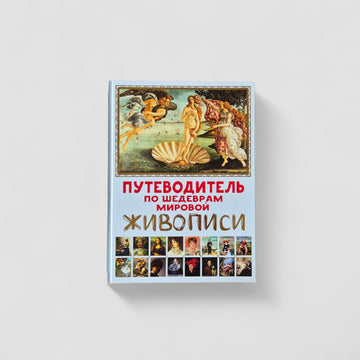 Путеводитель по шедеврам мировой живописи