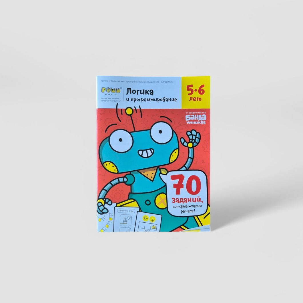 Логика и программирование, 5-6 лет