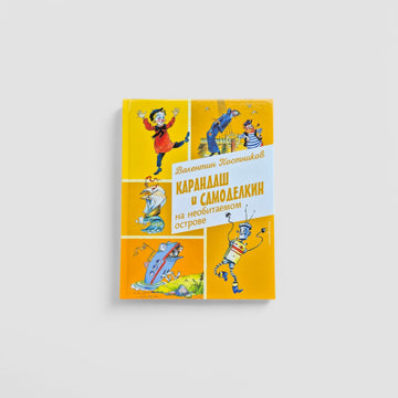 Pencil and Samodeikin on a desert island