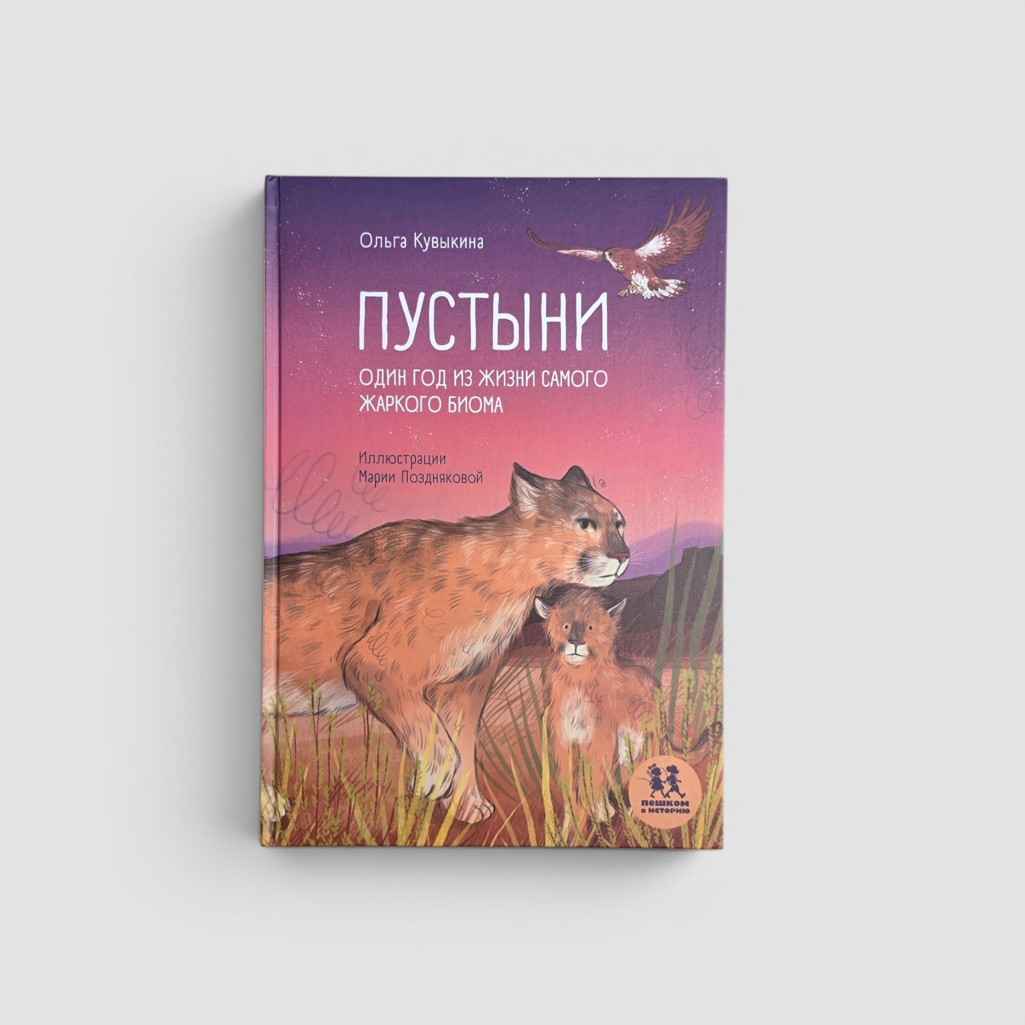 Пустыни. Один год из жизни самого жаркого биома