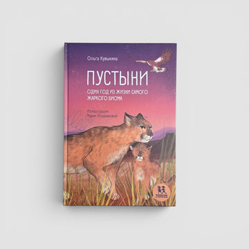 Пустыни. Один год из жизни самого жаркого биома