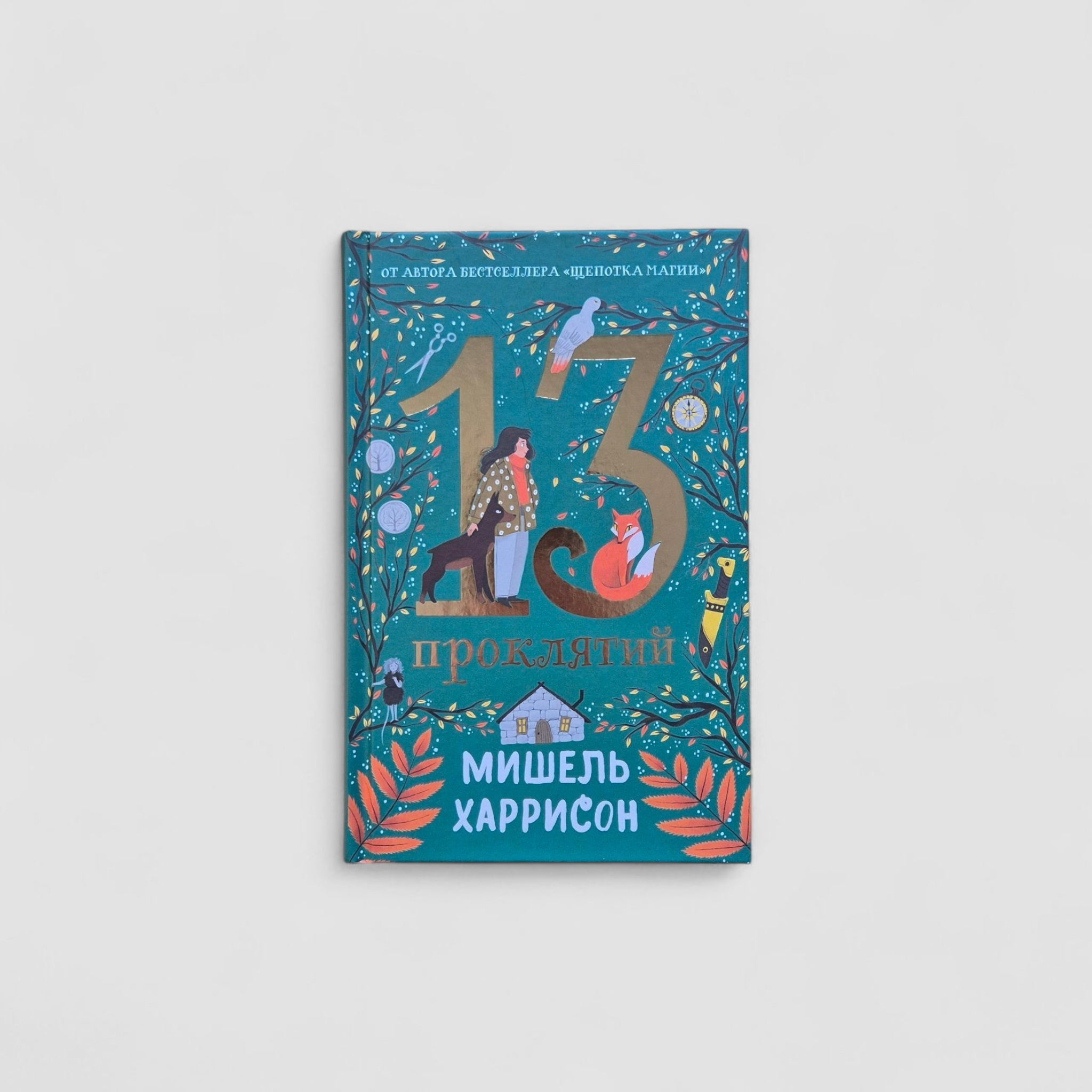 13 проклятий