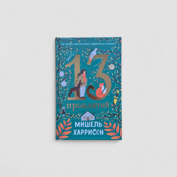 13 проклятий