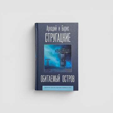 Обитаемый остров (внешний дефект)
