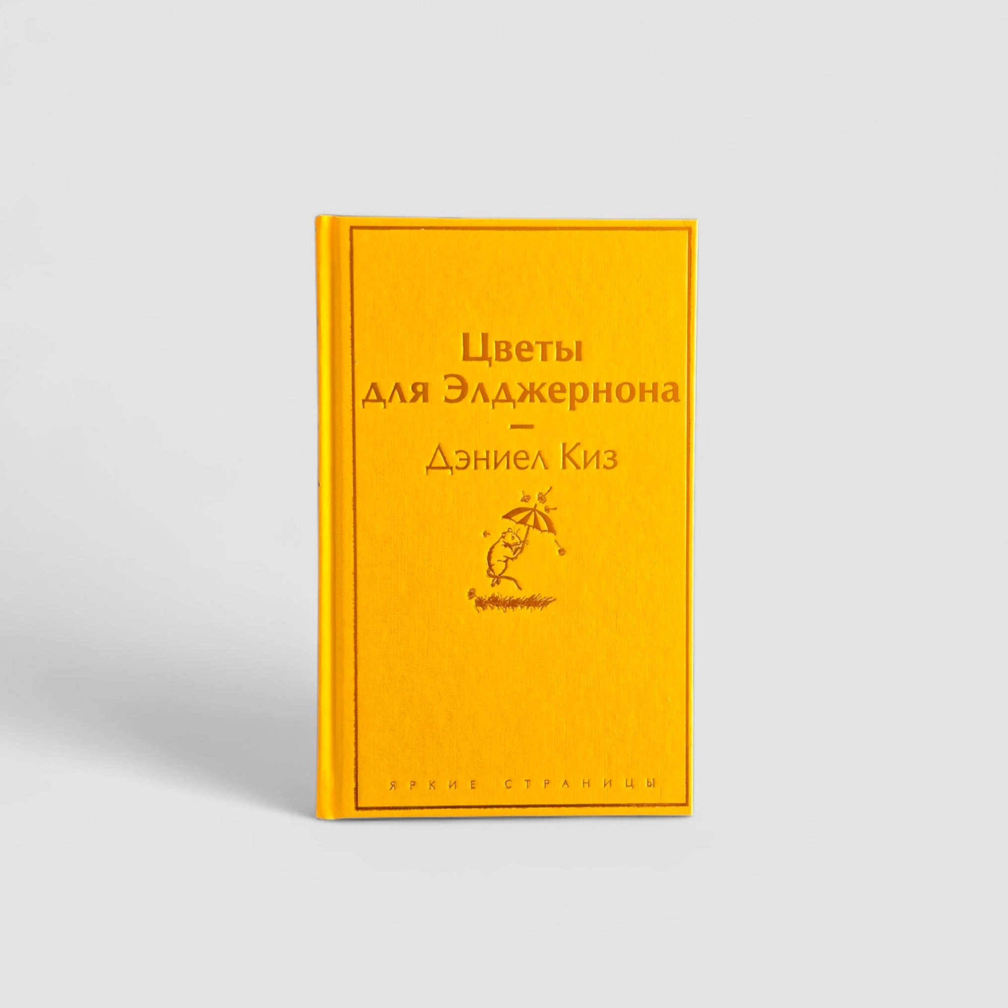 Цветы для Элджернона