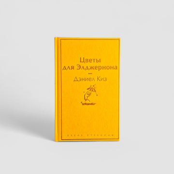 Цветы для Элджернона