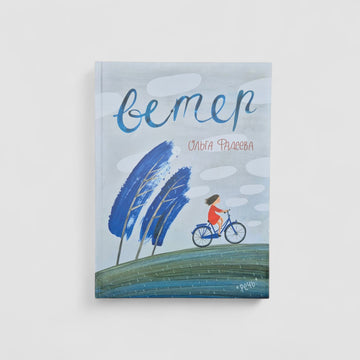 Вода. Ветер