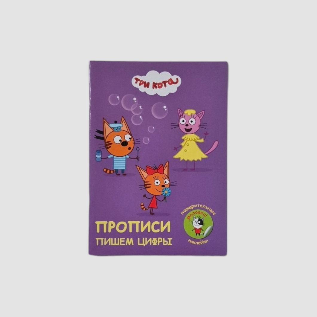 Прописи. Пишем цифры