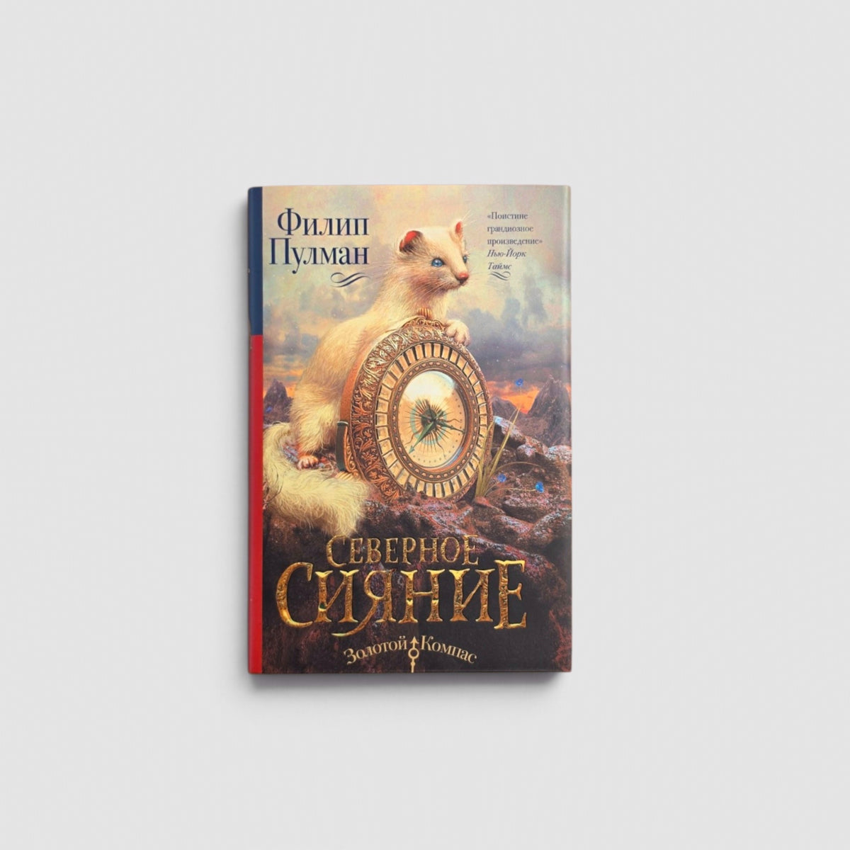 Темные начала. Книга 1. Северное сияние