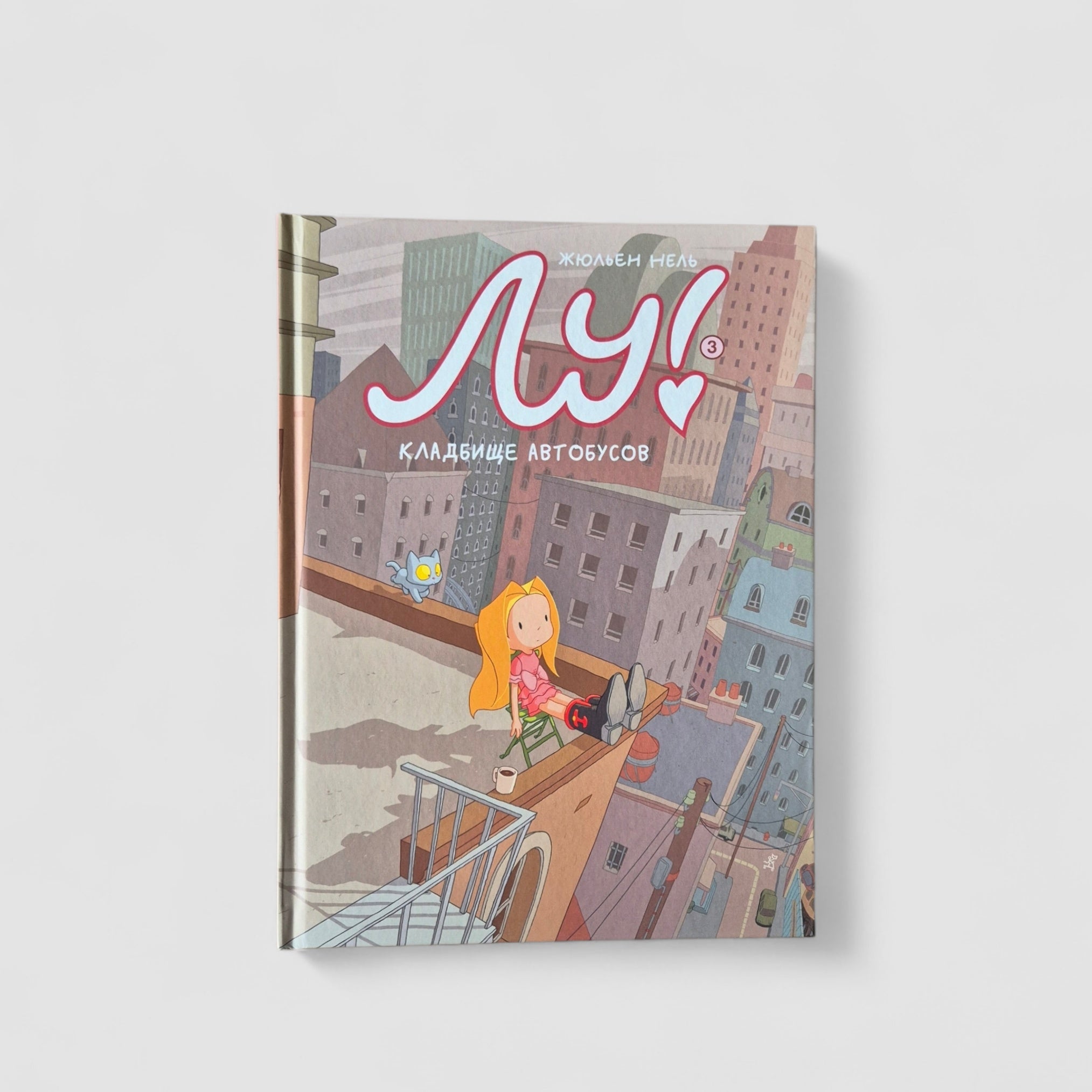 Лу! Кладбище автобусов (Книга 3)