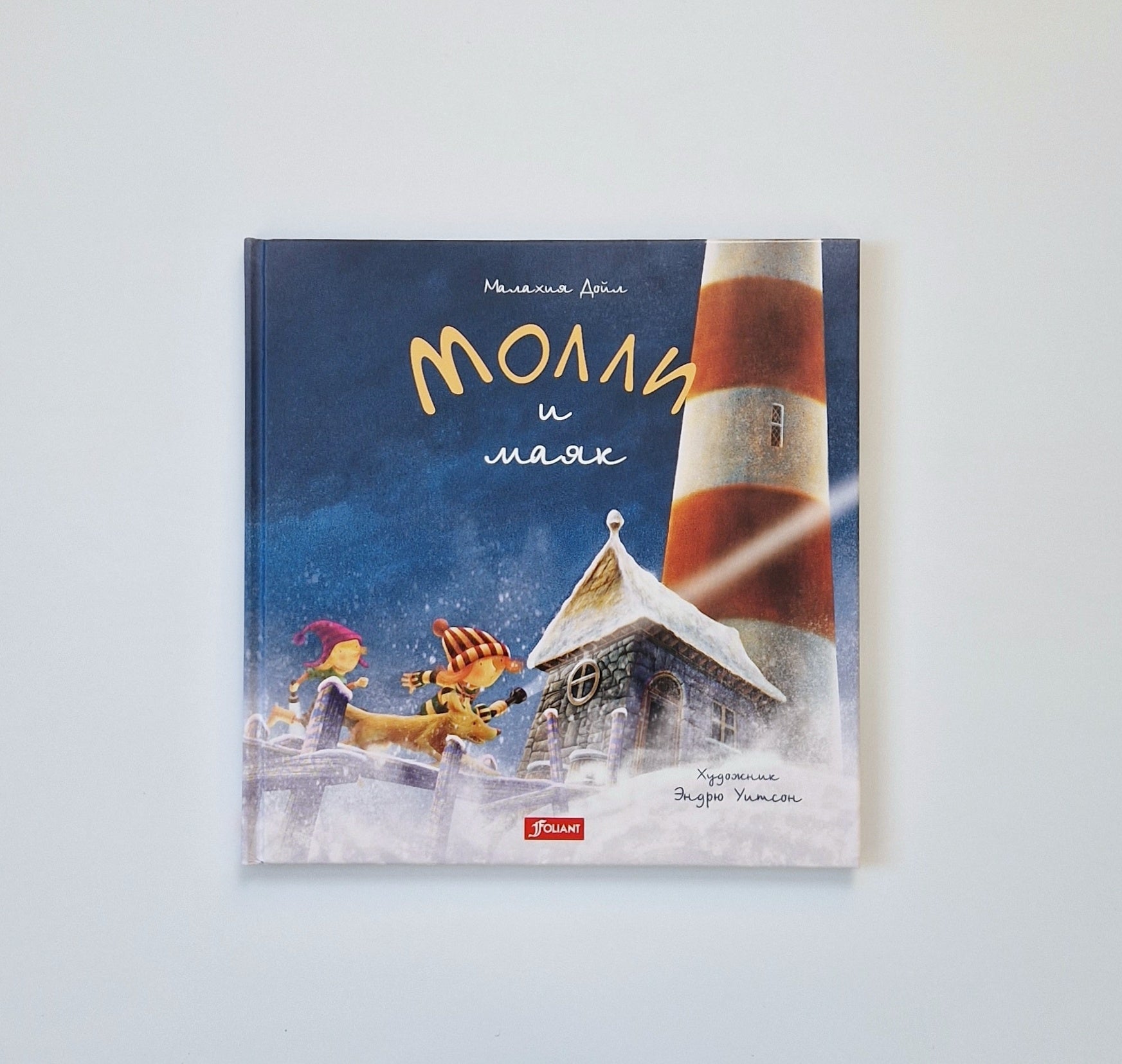 Молли и маяк