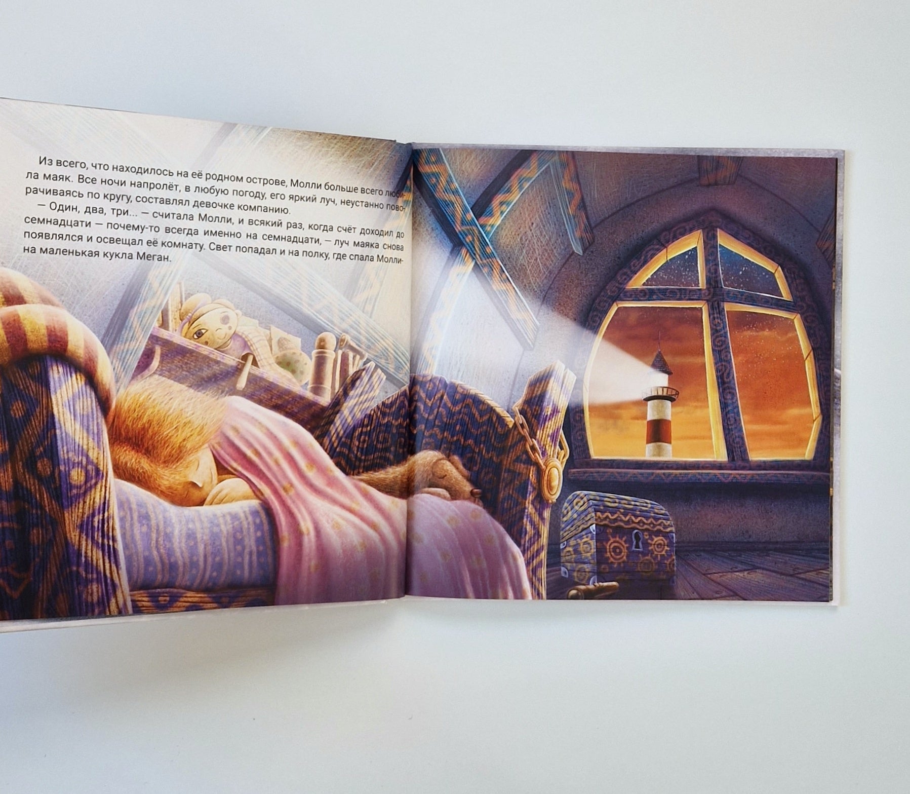 Молли и маяк