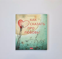 Загрузить изображение в средство просмотра галереи, Как сказать про любовь?
