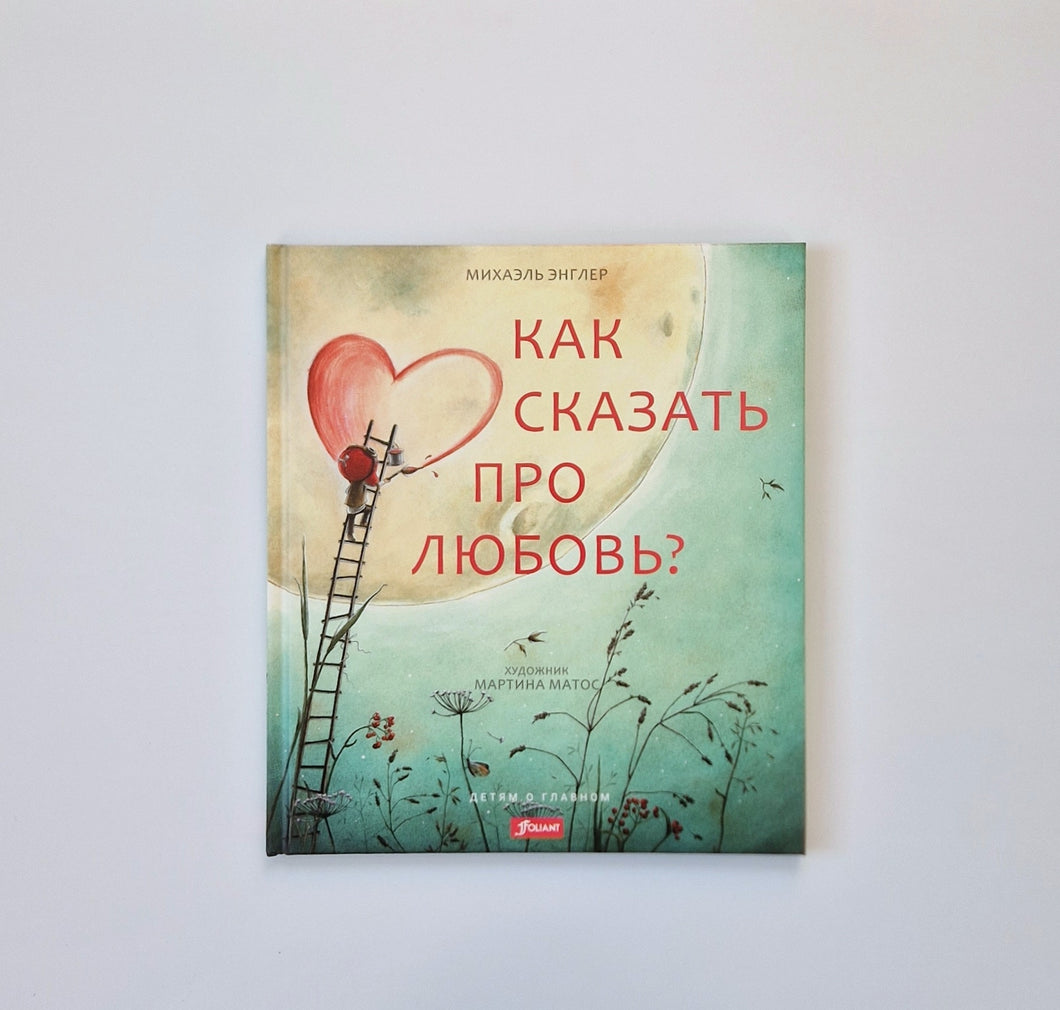 Как сказать про любовь?