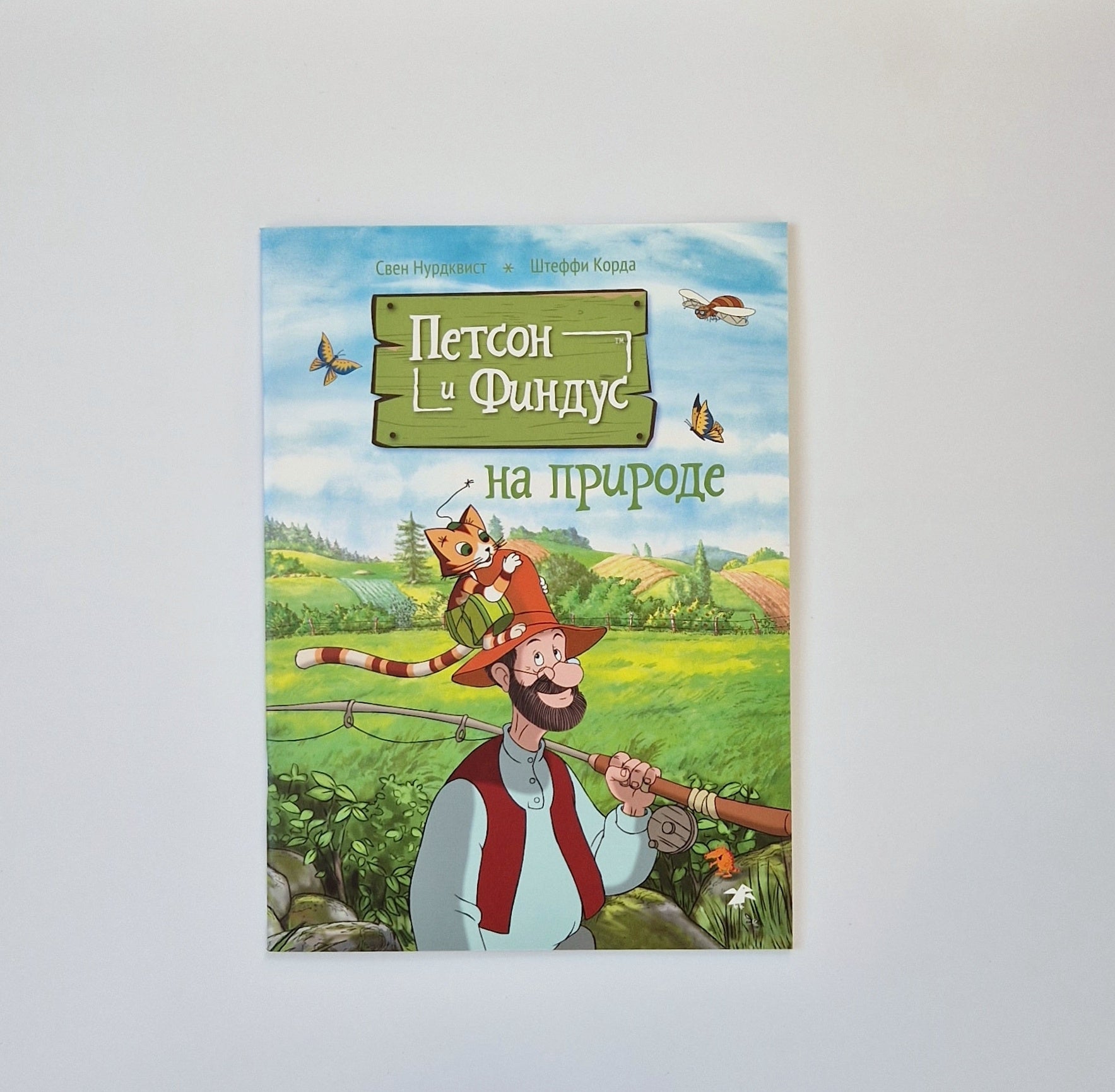 Петсон и Финдус на природе