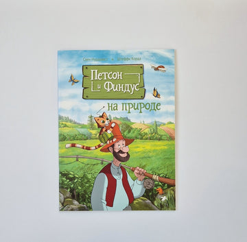 Петсон и Финдус на природе