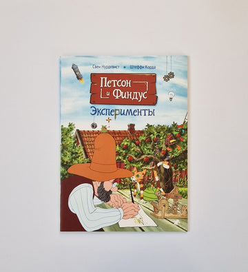 Петсон и Финдус. Эксперименты