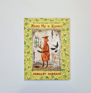 Мама Му и Кракс наводят порядок