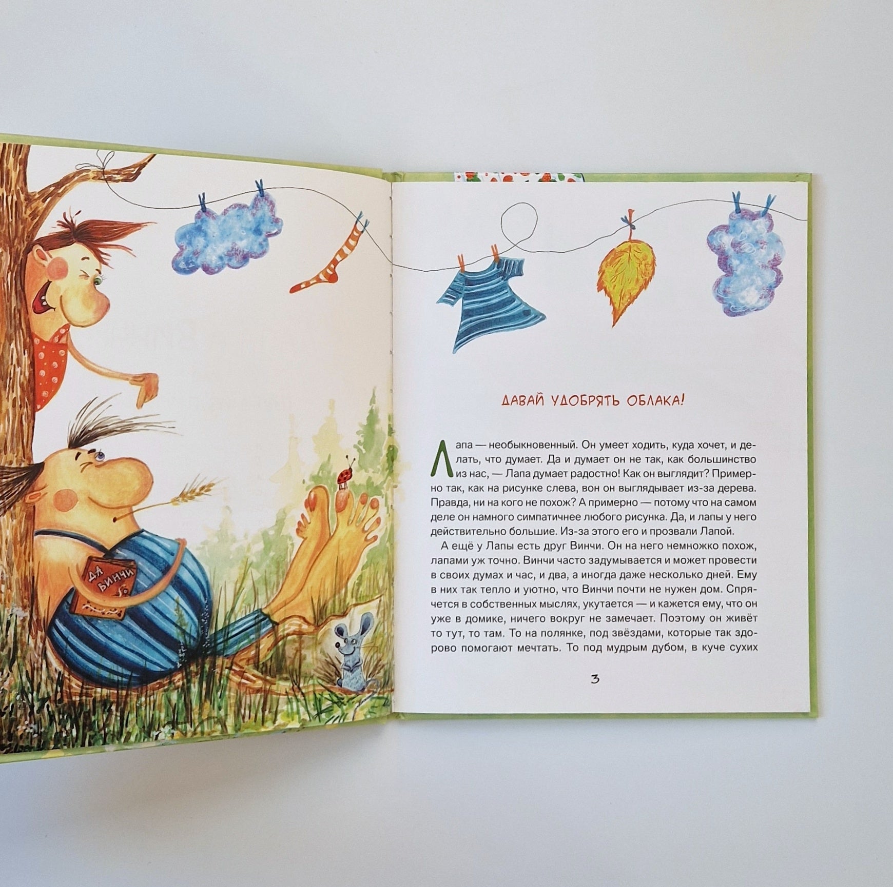 Лапа и Винчи, или Шуба из паутины