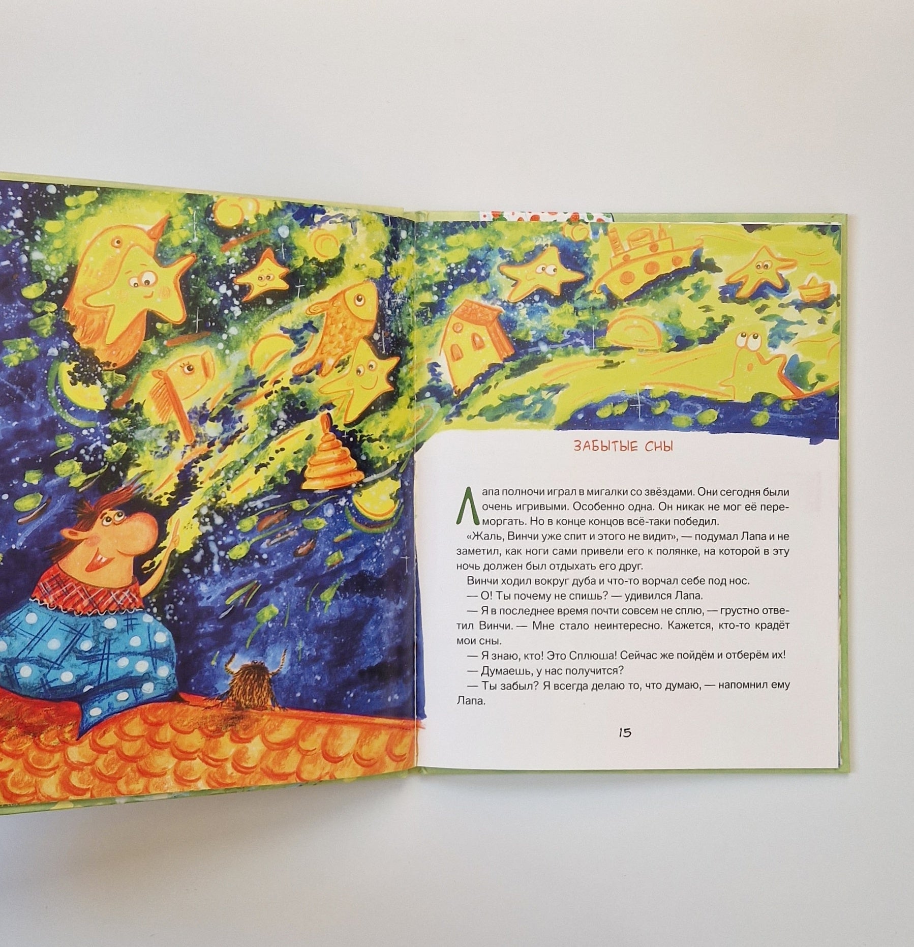 Лапа и Винчи, или Шуба из паутины