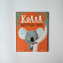 Загрузить изображение в средство просмотра галереи, Коала, который смог
