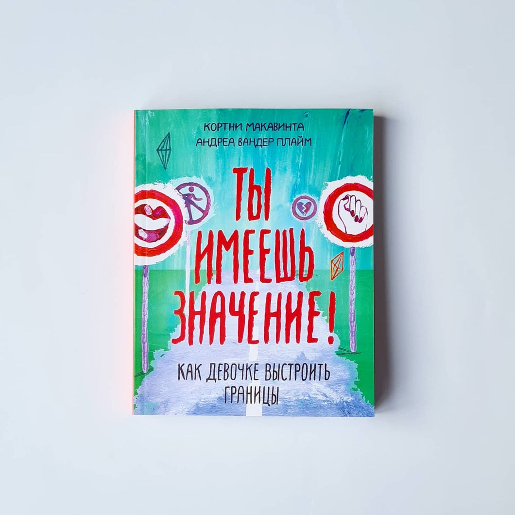 Ты имеешь значение! Как девочке выстроить границы