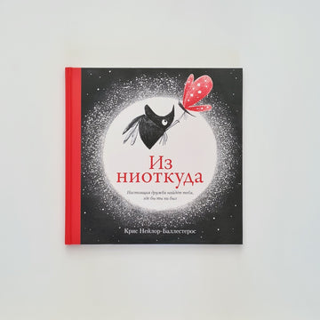 Из ниоткуда