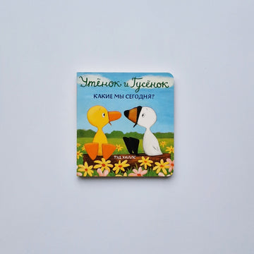 Утёнок и Гусёнок. Какие мы сегодня?