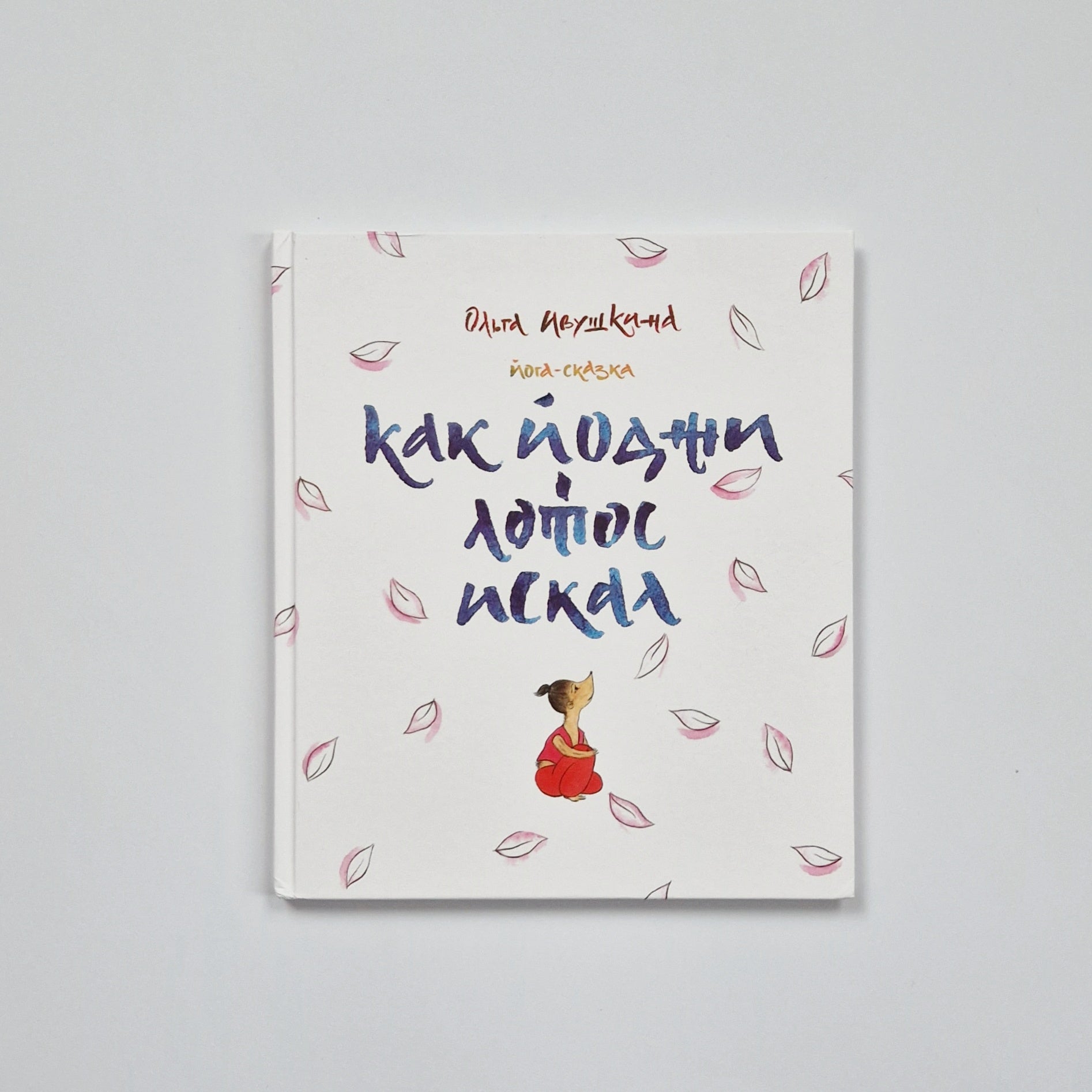 Как Йоджи лотос искал