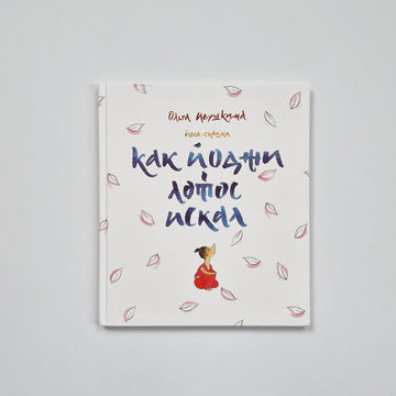 Как Йоджи лотос искал