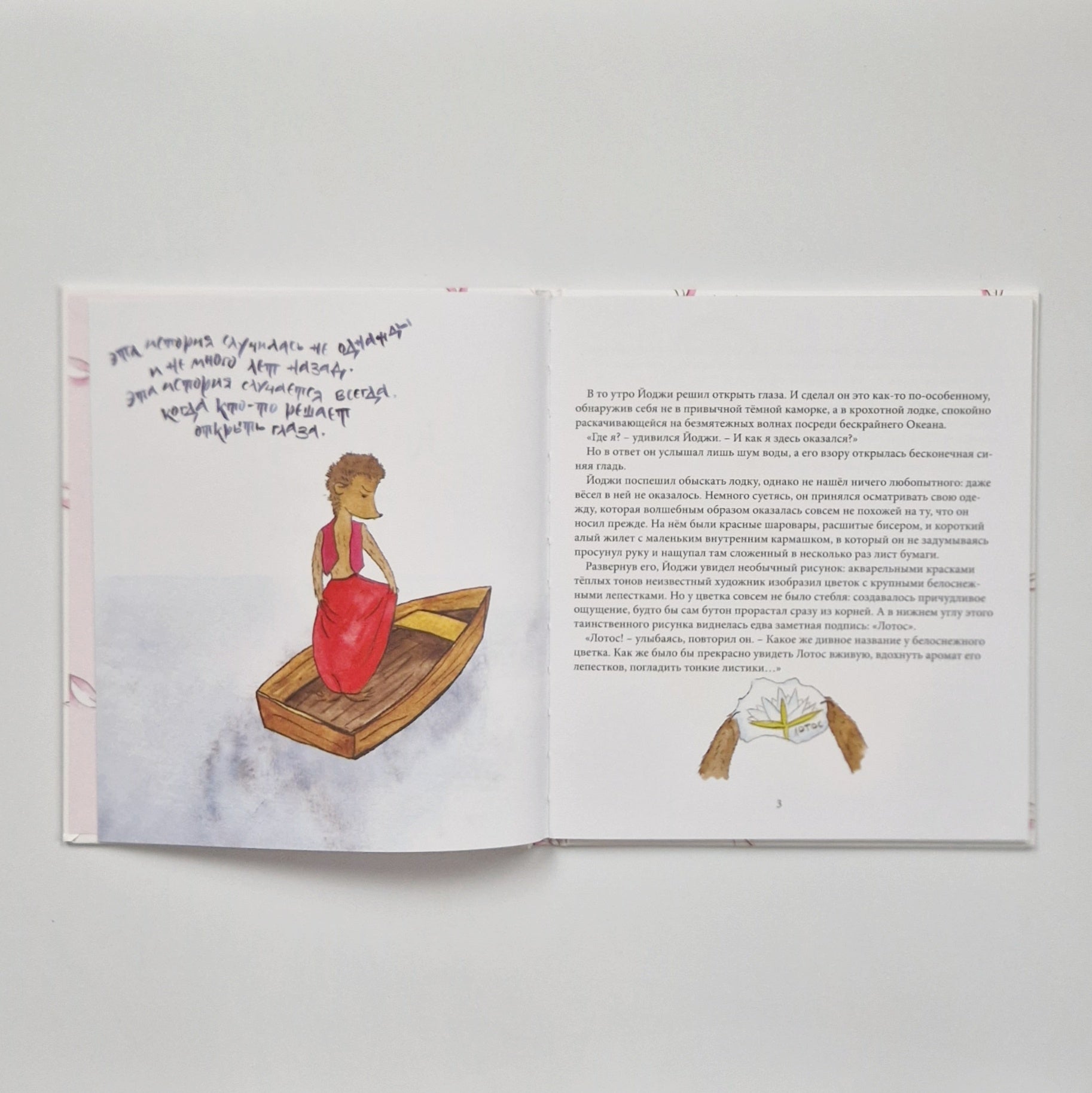 Как Йоджи лотос искал