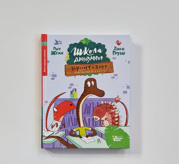 Школа динозавров. Бронтозавр - новенький в классе