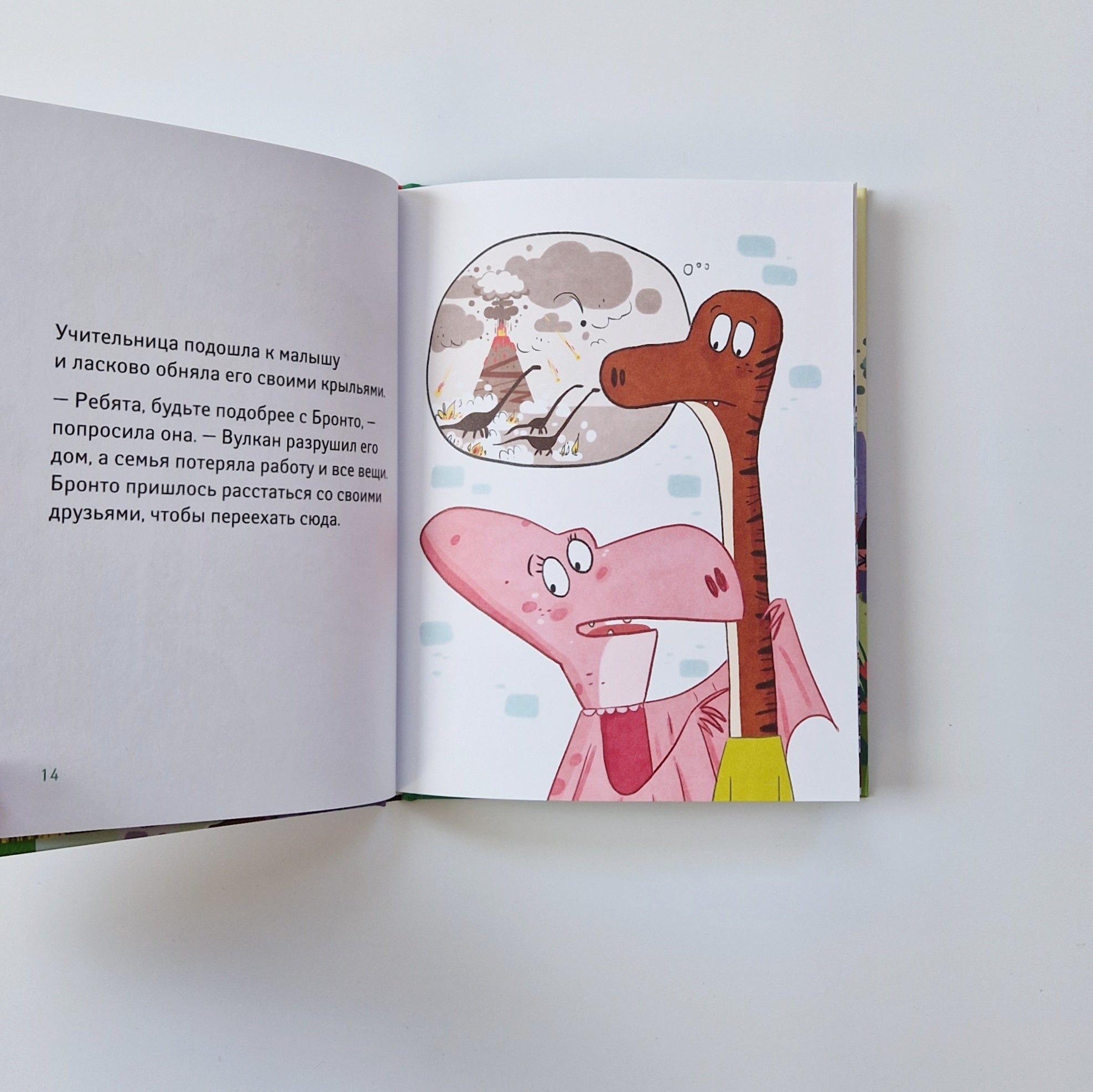 Школа динозавров. Бронтозавр - новенький в классе