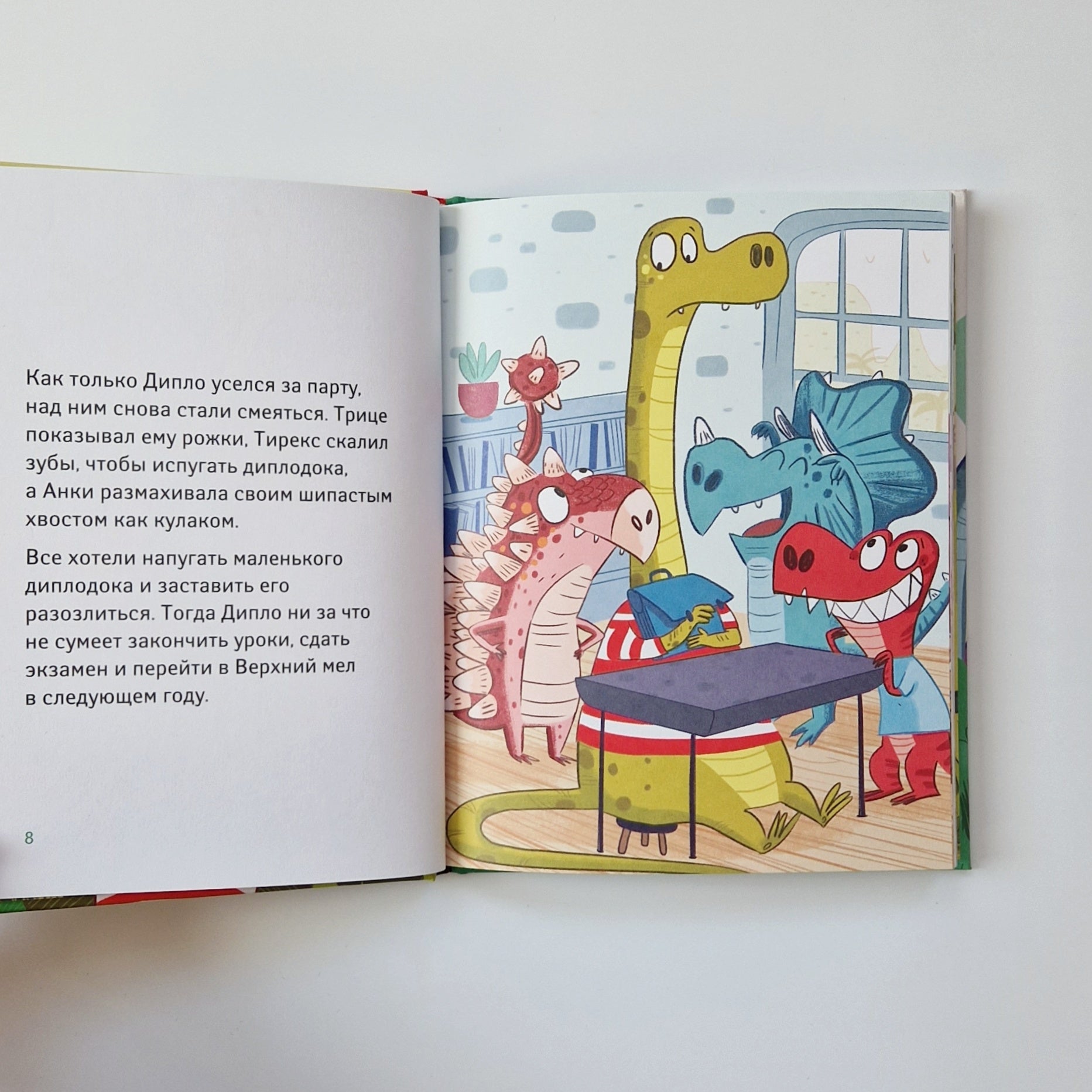 Школа динозавров. Диплодок становится героем