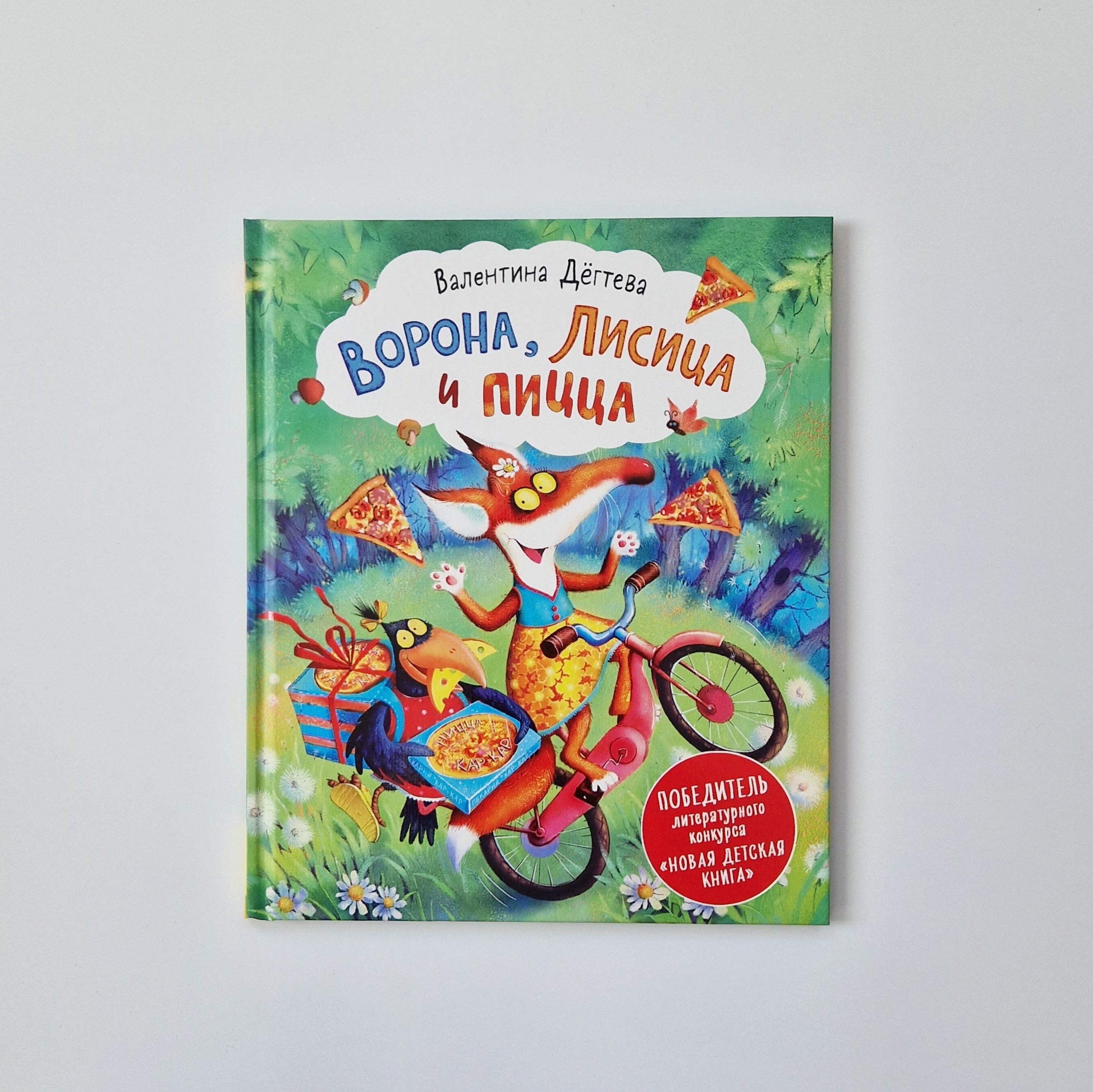 Ворона, лисица и пицца