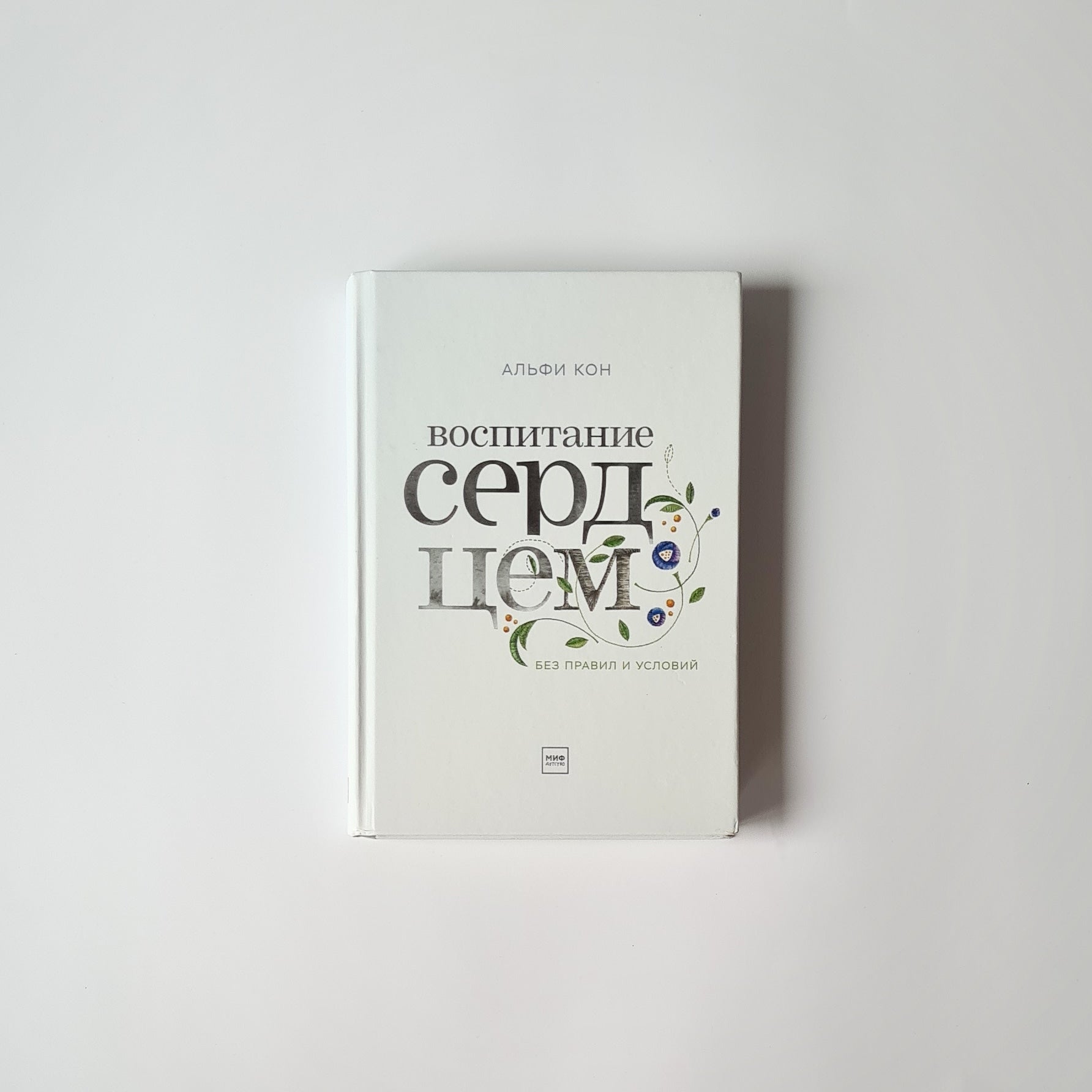 Воспитание сердцем. Без правил и условий