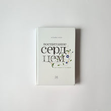 Загрузить изображение в средство просмотра галереи, Воспитание сердцем. Без правил и условий
