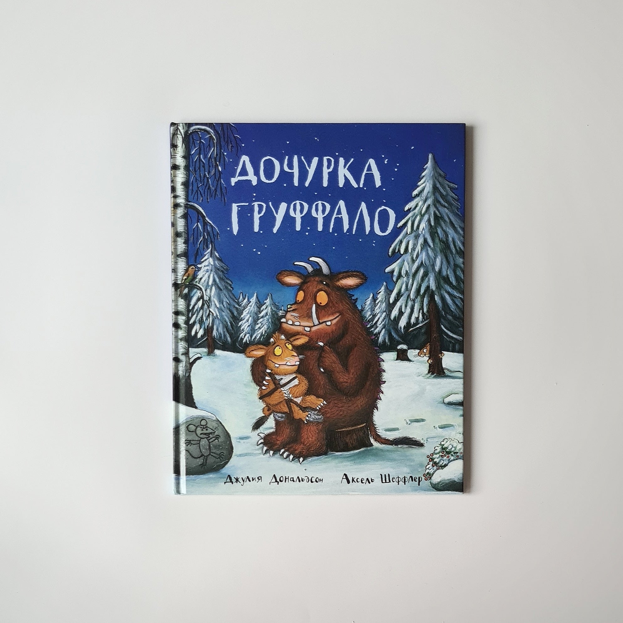 Дочурка Груффало
