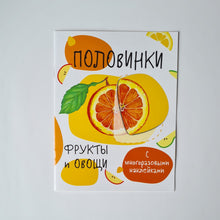 Загрузить изображение в средство просмотра галереи, Мои первые развивающие наклейки. Половинки. Фрукты и овощи
