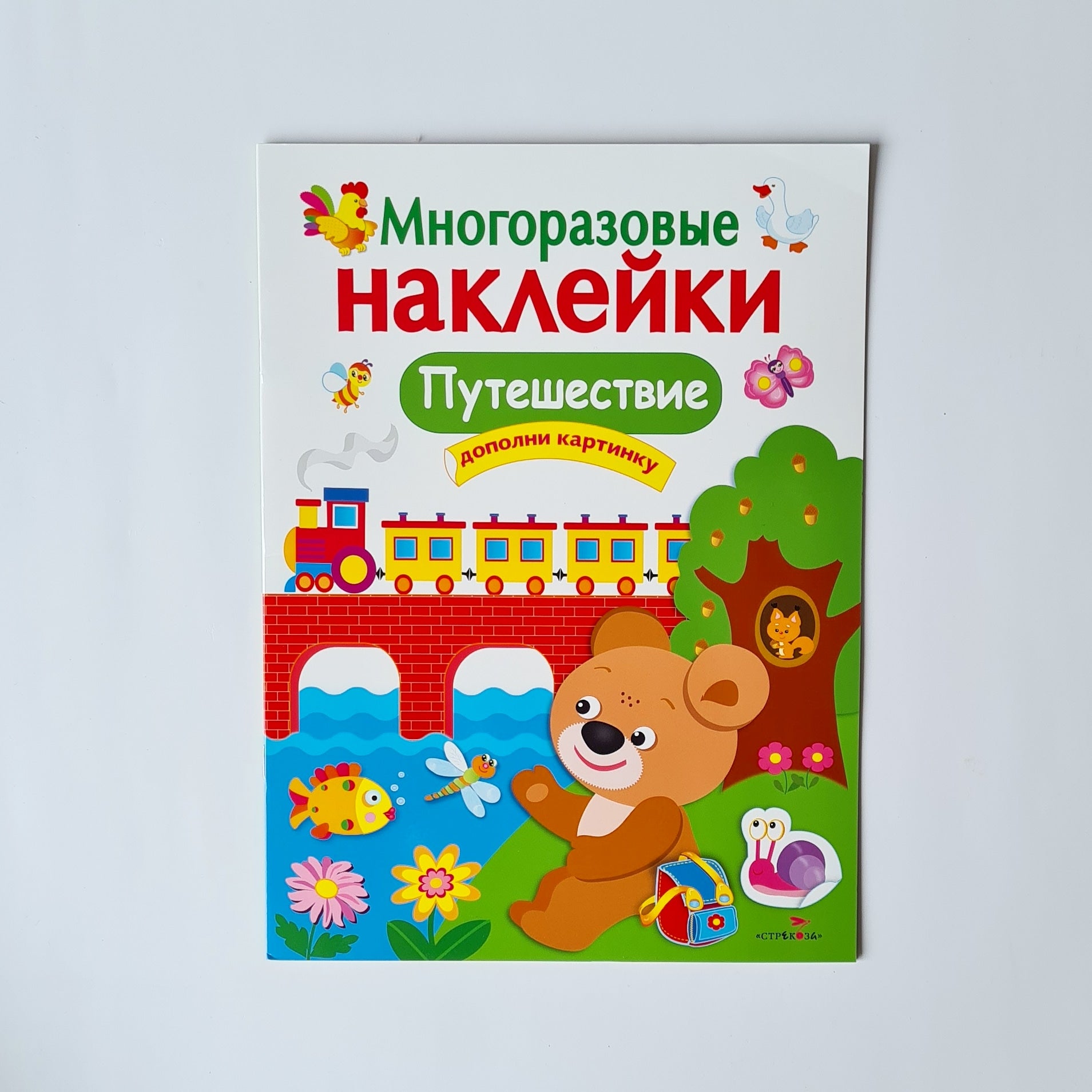 Многоразовые наклейки. Путешествие
