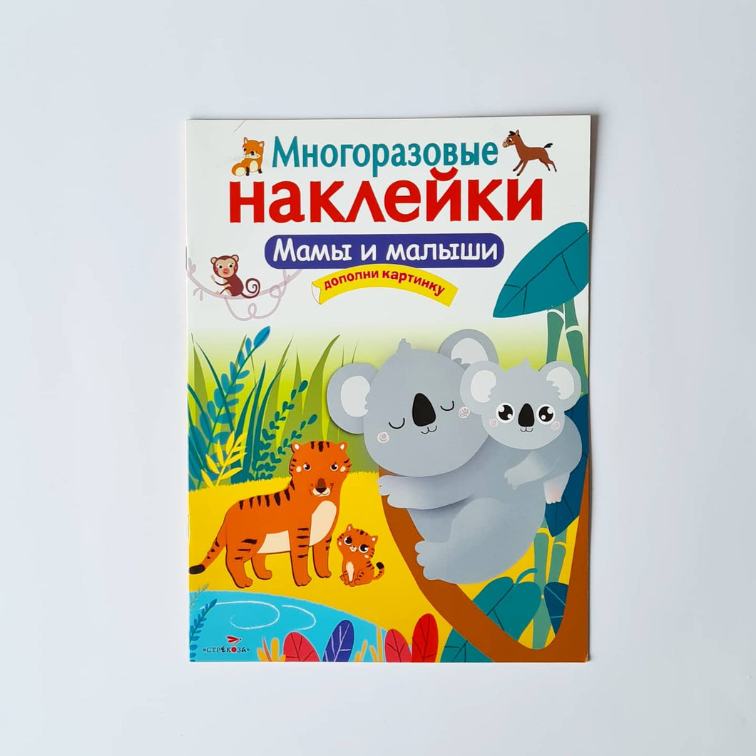 Многоразовые наклейки. Мамы и малыши