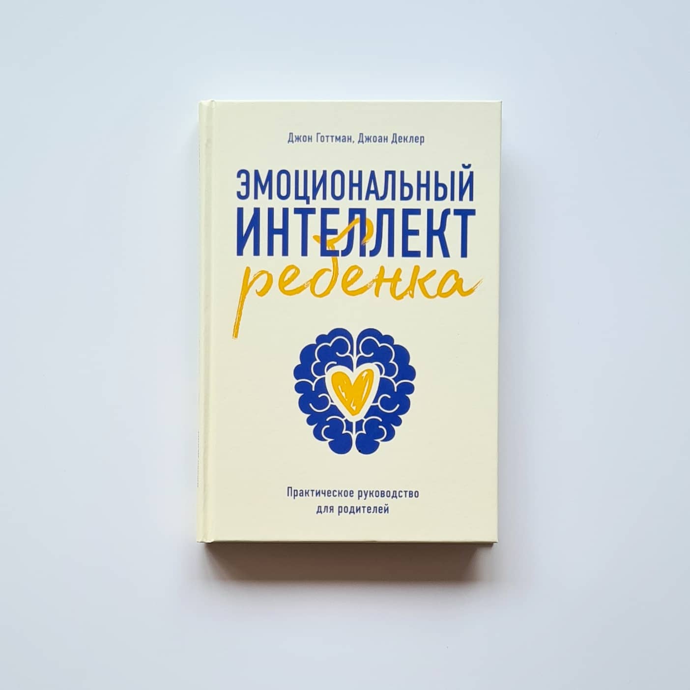 Эмоциональный интеллект ребёнка. Практическое руководство для родителей