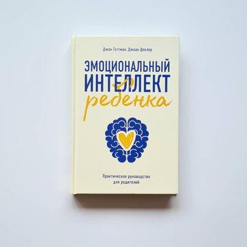 Эмоциональный интеллект ребёнка. Практическое руководство для родителей