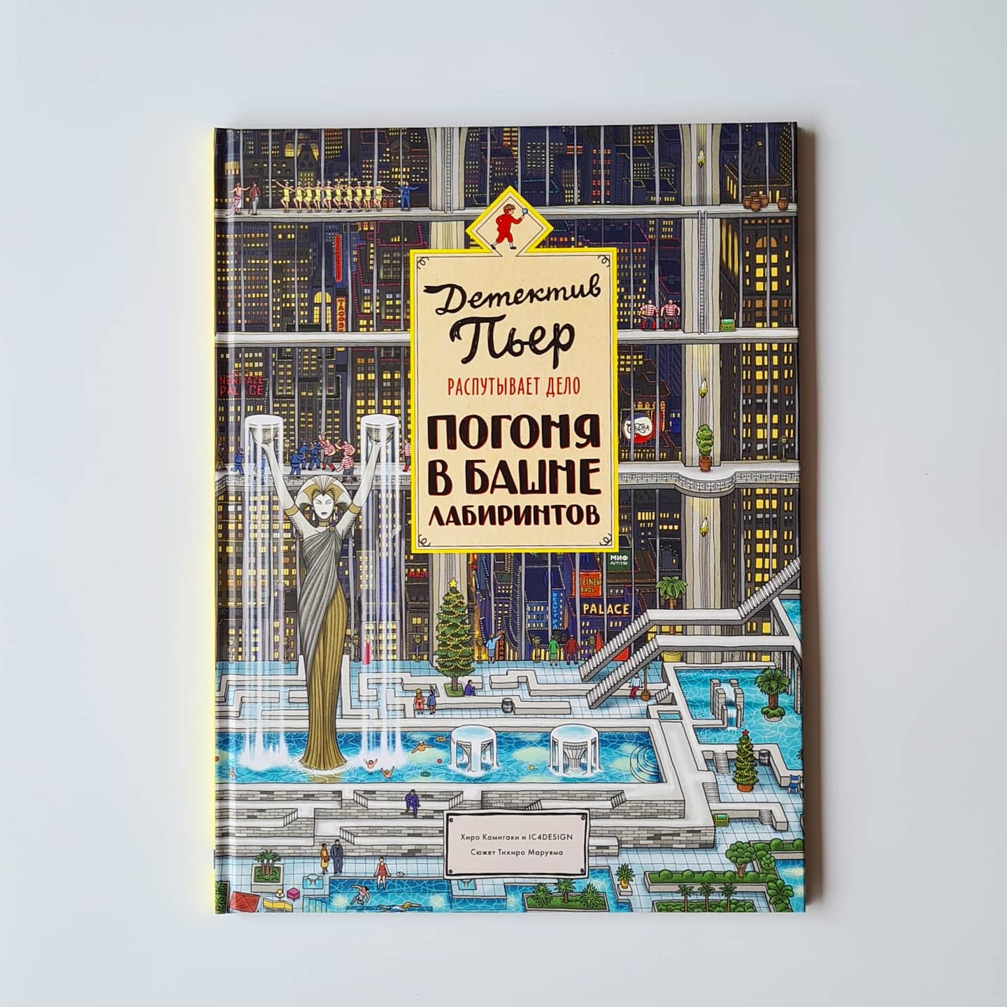 Детектив Пьер распутывает дело. Погоня в Башне лабиринтов