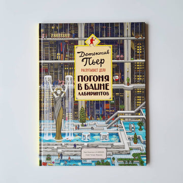 Детектив Пьер распутывает дело. Погоня в Башне лабиринтов