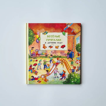 Весёлые пряталки. В детском саду. За городом
