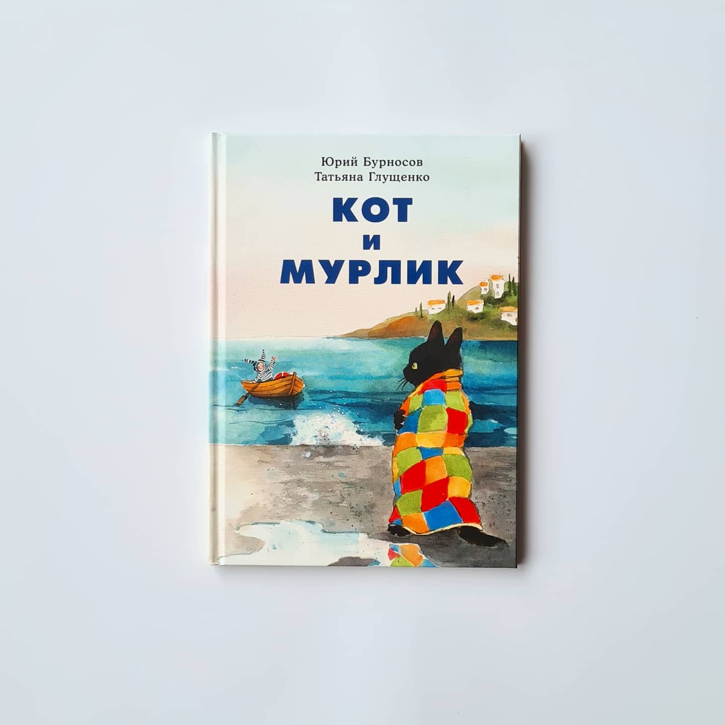 Кот и мурлик