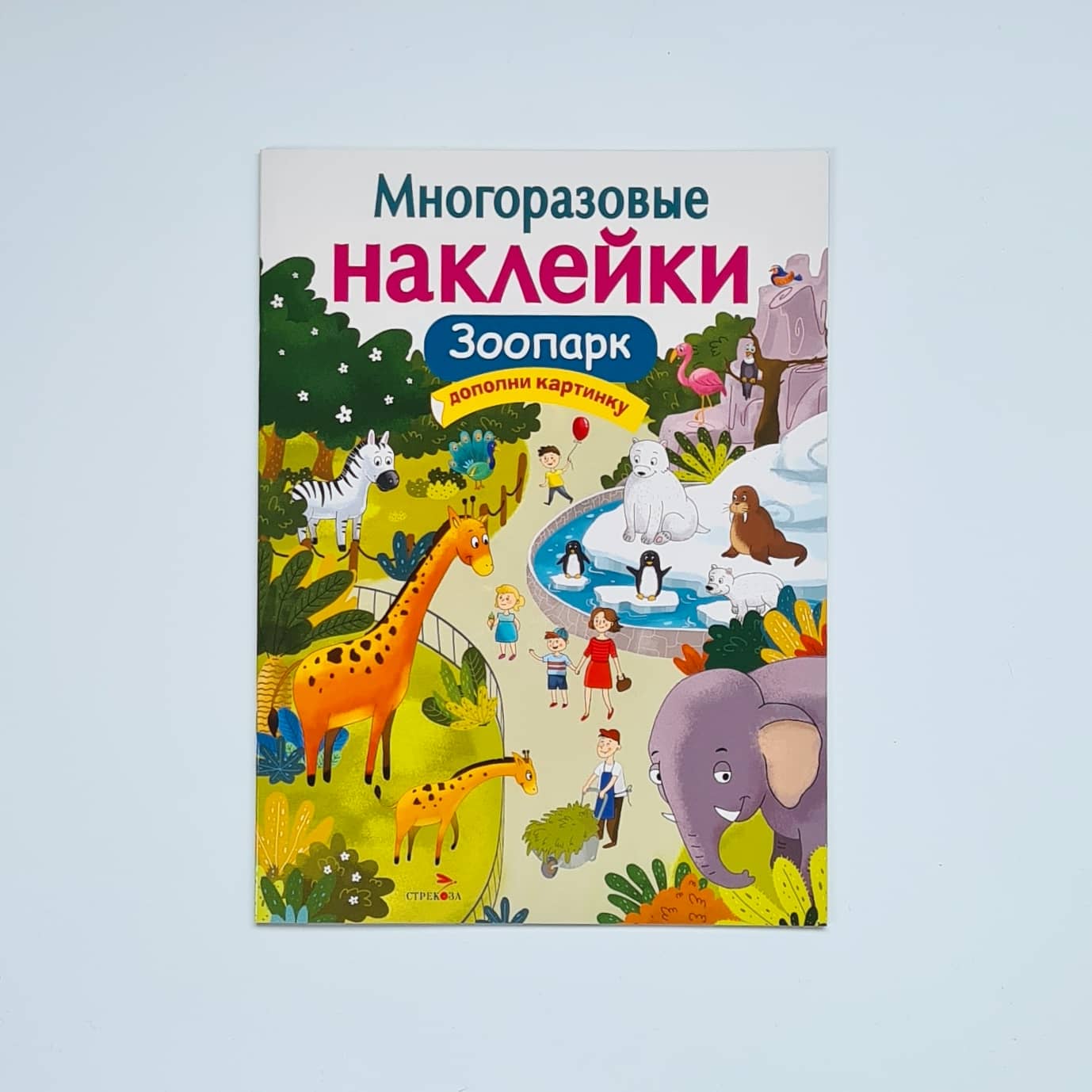 Многоразовые наклейки. Зоопарк