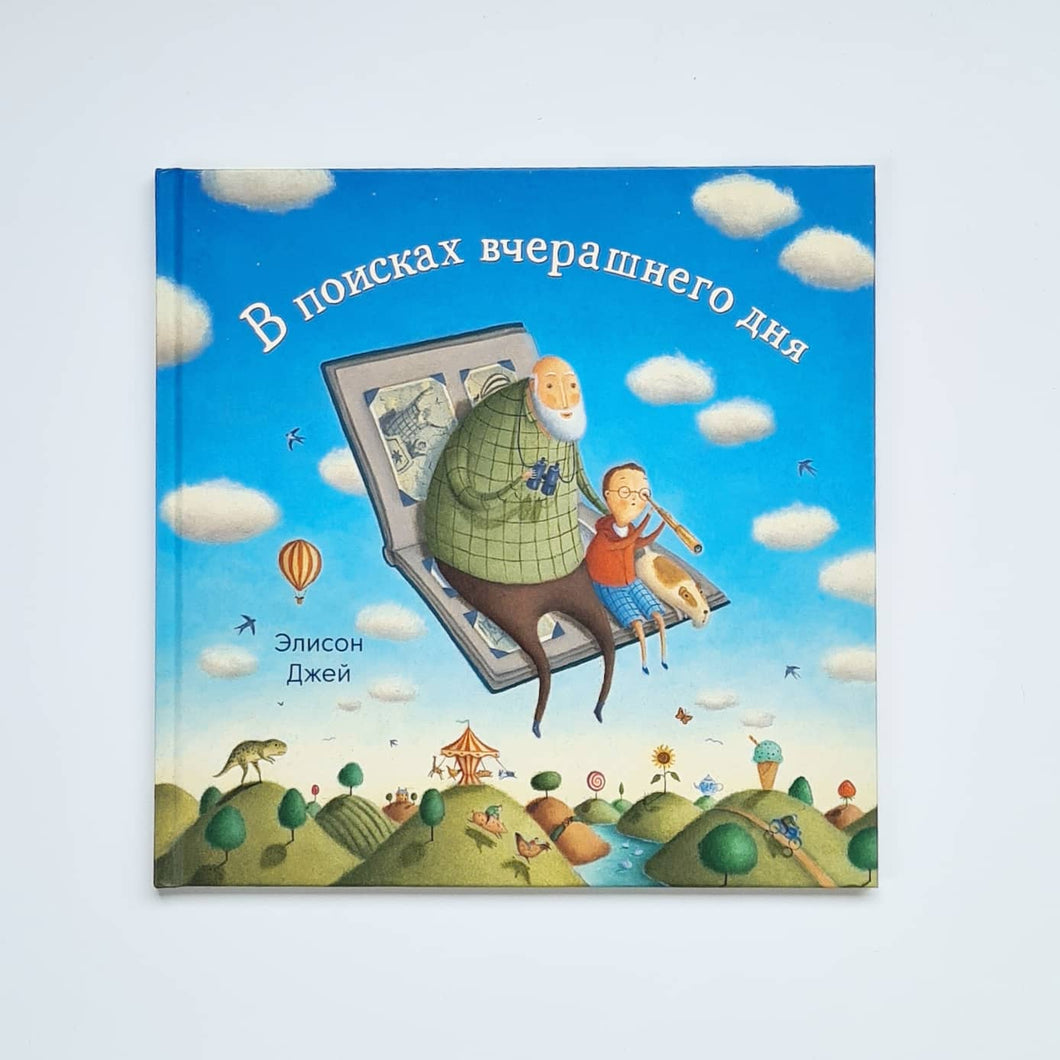 В поисках вчерашнего дня