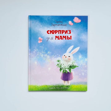 Сюрприз для мамы